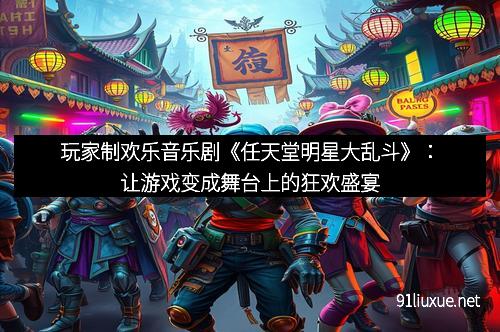 玩家制欢乐音乐剧《任天堂明星大乱斗》：让游戏变成舞台上的狂欢盛宴